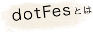 dotfesとは