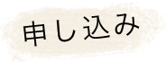申し込み