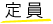 入場料