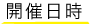 開催日時