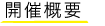開催概要