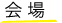 会場