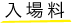 入場料