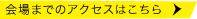 会場までのアクセスはこちら