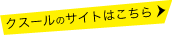 クスールのサイトはこちら