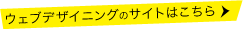 ウェブデザイニングのサイトはこちら