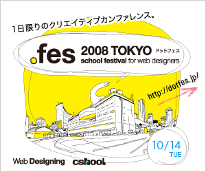 .fes2008TOKYO-school festival for web designers-