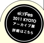 dotFes 2011 京都 アーカイブ展