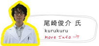 尾崎俊介(kurukuru)