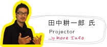 田中耕一郎（projector）