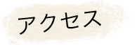 アクセス
