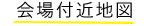 会場付近地図