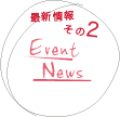 イベントニュースその２