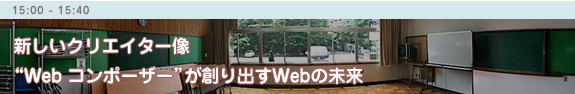 新しいクリエイター像“Web コンポーザー”が創り出すWeb の未来