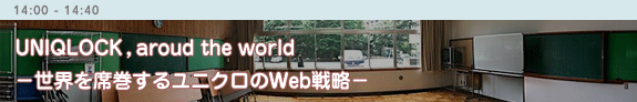 UNIQLOCK, aroud the world －世界を席巻するユニクロのWeb戦略－