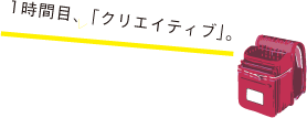 一時間目、クリエイティブ