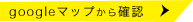 googleマップから確認
