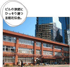ビルの狭間にひっそり建つ芸能花伝舎