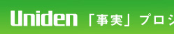 ユニデン「事実」プロジェクト