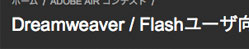 Dreamweaver / Flashユーザ向けAdobe AIRチュートリアル