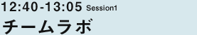 12:40-13:05 チームラボ