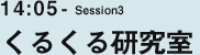 14:05- くるくる研究室