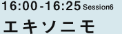 16:00-16:25 エキソニモ