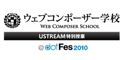 ウェブコンポーザー学校
