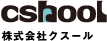 株式会社クスール