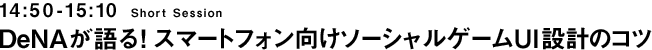 DeNAが語る！スマートフォン向けソーシャルゲームUI設計のコツ