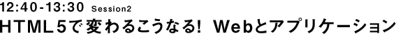 HTML5で変わるこうなる！ Webとアプリケーション