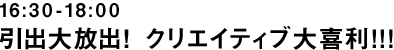 16:30-18:00 クリエイティブ大喜利