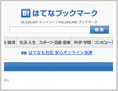 はてなブックマーク