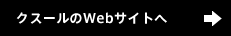 クスールのWebサイトへ