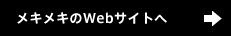 メキメキのWebサイトへ