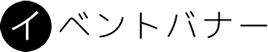 イベントバナー