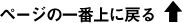 ページの一番上に戻る