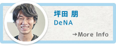 坪田 朋 DeNA