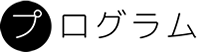 プログラム