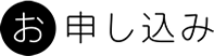 お申し込み