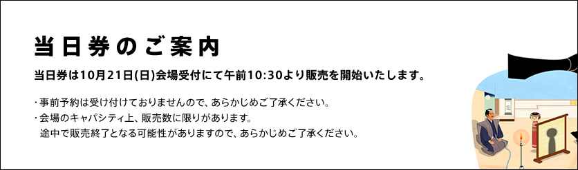 当日券のご案内