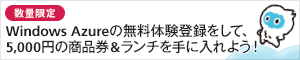 数量限定 Windows Azureの無料体験登録をして、5,000円の商品券&ランチを手に入れよう！