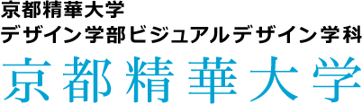 京都精華大学デザイン学部ビジュアルデザイン学科