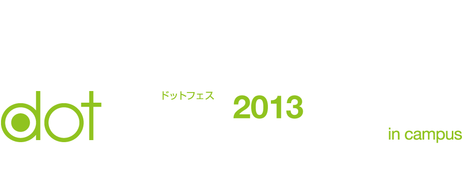 ようこそ、目眩く インタラクティブの世界へ！ dotFes 2013 京都 京都精華大学（黎明館）