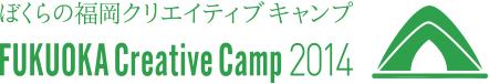 ぼくらの福岡クリエイティブキャンプ