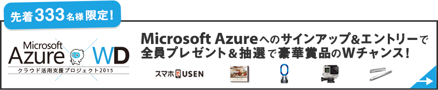 先着333名様限定！Microsoft Azureへのサインアップ＆エントリーで、全員プレゼント＆抽選で豪華賞品のWチャンス！