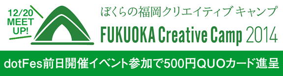 ぼくらの福岡クリエイティブキャンプ