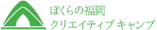 ぼくらの福岡クリエイティブキャンプ