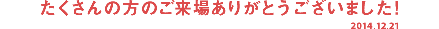 2014年12月21日 SUN 11:00〜18:30