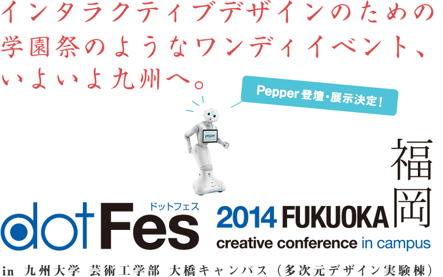 インタラクティブデザインのための学園祭のようなワンディイベント、いよいよ九州へ。 dotFes 2014 福岡 in 九州大学 芸術工学部 大橋キャンパス （多次元デザイン実験棟）